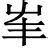 豐字五行|康熙字典：丰的字义解释，拼音，笔画，五行属性，丰的起名寓意。